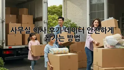 사무실 이사 후기: 데이터 안전하게 옮기는 방법