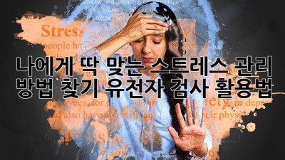 나에게 딱 맞는 스트레스 관리 방법 찾기: 유전자 검사 활용법