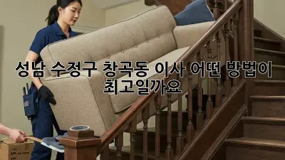 성남 수정구 창곡동 이사, 어떤 방법이 최고일까요?