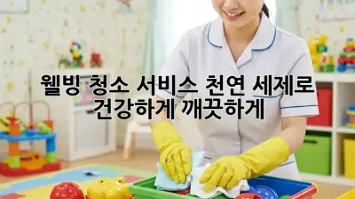 웰빙 청소 서비스: 천연 세제로 건강하게 깨끗하게!