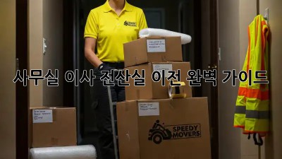 사무실 이사? 전산실 이전 완벽 가이드!