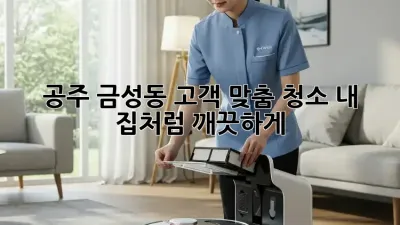 공주 금성동 고객 맞춤 청소🧹✨: 내 집처럼 깨끗하게!