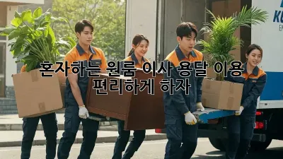 혼자하는 원룸 이사? 용달 이용 편리하게 하자!