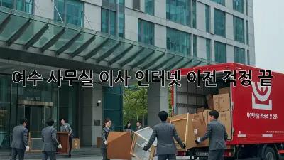여수 사무실 이사? 인터넷 이전 걱정 끝!