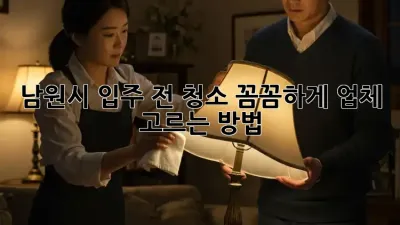 남원시 입주 전 청소: 꼼꼼하게 업체 고르는 방법