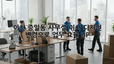 이천 증일동 사무실 이사? 디자인 변경으로 업무 효율 UP! ✨
