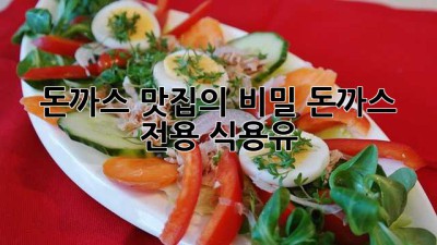 돈까스 맛집의 비밀, 돈까스 전용 식용유!