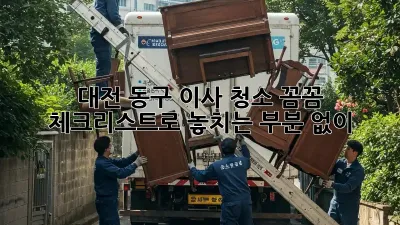 대전 동구 이사 청소, 꼼꼼 체크리스트로 놓치는 부분 없이!