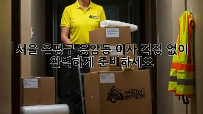 서울 은평구 응암동 이사, 걱정 없이 완벽하게 준비하세요!