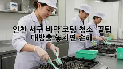 인천 서구 바닥 코팅 청소 ✨ 꿀팁 대방출! 놓치면 손해 💸