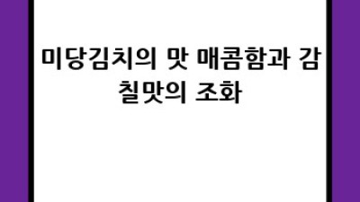미당김치: 매콤한 비밀, 지금 풀어드릴게요!