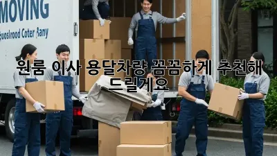 원룸 이사? 용달차량 꼼꼼하게 추천해 드릴게요!